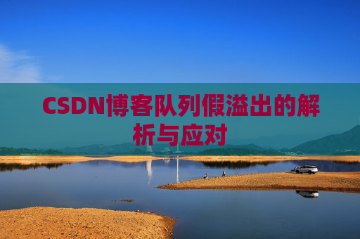 CSDN博客队列假溢出的解析与应对